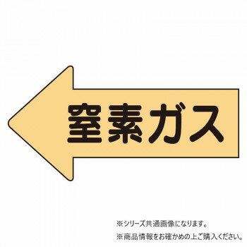 ＜＜ご注意下さい＞＞こちらの商品はメーカーよりお客様へ直接お届けの品になります。 当店での在庫はしておりません。在庫の有無はメーカー在庫のみになりますので、急な欠品や急に廃盤になる可能性がございます。こちらの商品の配送について○北海道・沖縄・離島につきましては、配送不可となりますので予めご了承お願いします。こちらの商品の包装(ラッピング)について○上記の理由(メーカーより直送)により包装はできませんので予めご了承お願いします。こちらの商品の不具合について○お届けしましたこちらの商品に不具合があった場合、商品到着日より1週間以内に当店にご連絡ください。メーカーが直接対応させて頂きます。○お客様がご自身で修理された場合、費用の負担は致しかねますので予めご了承下さい。50ミクロン厚のアルミシートです。酸・アルカリ・油などの化学薬品に強く、耐久性に優れています。配管表面温度約-30〜+100度まで使用可能です。優れた耐熱性を持っています。屋外で約2年、屋内では半永久的な持久力を誇ります。※常温の時に貼ってください。また気温が0度以下の場合は、貼り付ける場所を温めてから貼ってください。サイズ：26×55mm個装サイズ：7.2×4.2×0.3cm重量：個装重量：8g素材・材質：アルミ仕様：矢印型粘着シール矢印色:うすい黄マンセル値:2.5Y・8/6耐熱温度:約-30〜+100度厚み:0.12mmセット内容：10枚1組生産国：日本