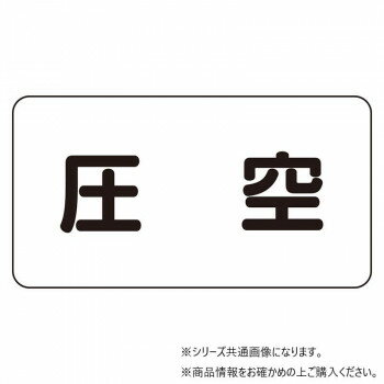 ユニット 配管識別ステッカー　圧空(小) AS-3-6S 【北海道・沖縄・離島配送不可】