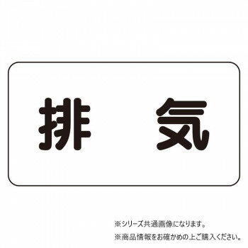 ユニット 配管識別ステッカー 排気(極小) AS-3-8SS 【北海道・沖縄・離島配送不可】