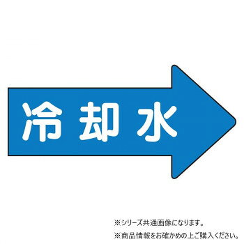 ユニット 配管ステッカー　右方向表示　冷却水(大) AS-40-3L