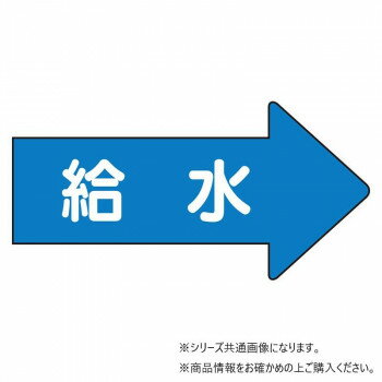 ユニット 配管ステッカー 右方向表示 給水(中) AS-40-6M 【北海道・沖縄・離島配送不可】