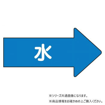 ユニット 配管ステッカー　右方向表示　水(中) AS-40M