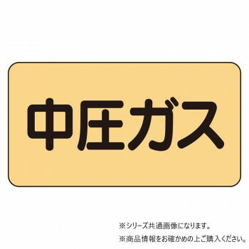 ユニット 配管ステッカー 中圧ガス(中) AS-4-11M 【北海道・沖縄・離島配送不可】