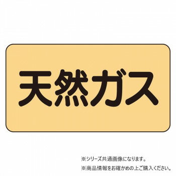 ユニット 配管ステッカー 天然ガス(小) AS-4-19S 【北海道・沖縄・離島配送不可】