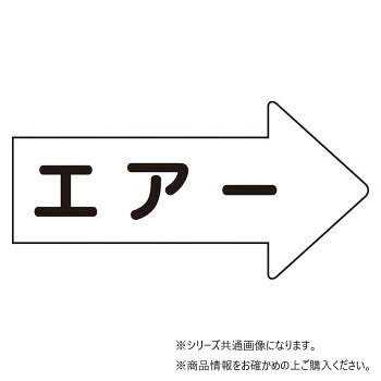 ユニット 配管ステッカー　右方向表示　エアー(小) AS-42S