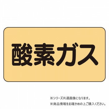 ユニット 配管ステッカー　酸素ガス(極小) AS-4-3SS 【北海道・沖縄・離島配送不可】