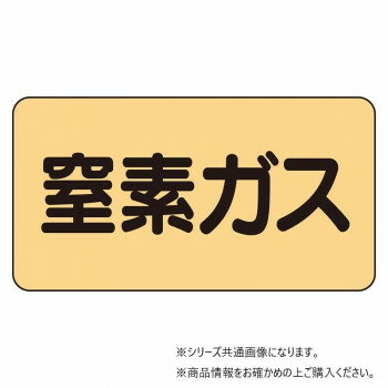 ユニット 配管ステッカー 窒素ガス(極小) AS-4-7SS 【北海道・沖縄・離島配送不可】