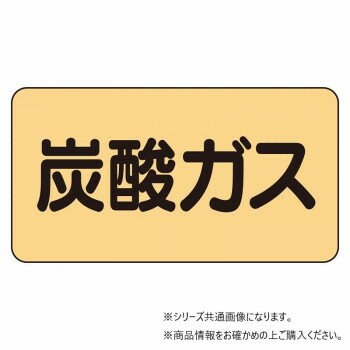 ユニット 配管ステッカー 炭酸ガス(極小) AS-4-9SS 【北海道・沖縄・離島配送不可】
