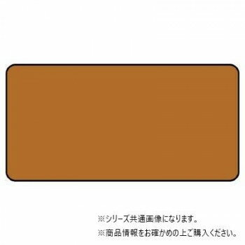 ユニット 配管ステッカー 茶色無地(極小) AS-6-30SS 【北海道・沖縄・離島配送不可】