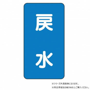 ユニット 配管ステッカー　戻水(大) AST-1-10L 【北海道・沖縄・離島配送不可】