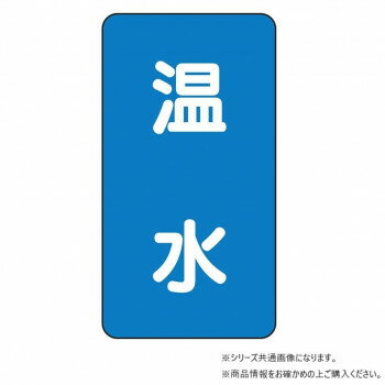 ユニット 配管ステッカー 温水(中) AST-1-12M 【北海道・沖縄・離島配送不可】