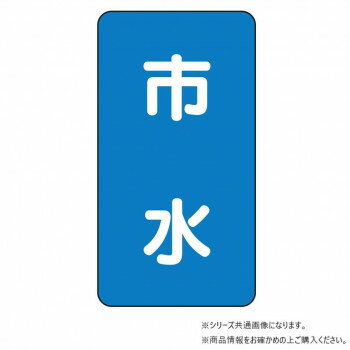 ユニット 配管ステッカー 市水(極小) AST-1-14SS 【北海道・沖縄・離島配送不可】
