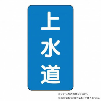 ユニット 配管ステッカー 上水道(小) AST-1-15S 【北海道・沖縄・離島配送不可】