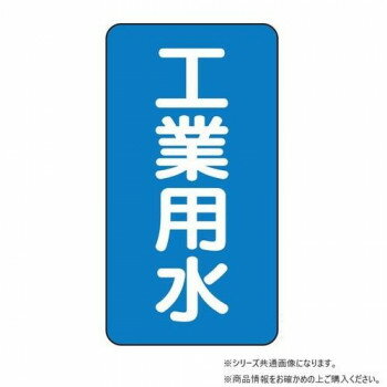 ユニット 配管ステッカー 工業用水(小) AST-1-2S 【北海道・沖縄・離島配送不可】