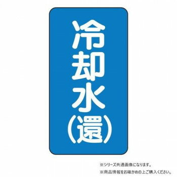 ユニット 配管ステッカー 冷却水(還)(小) AST-1-32S 【北海道・沖縄・離島配送不可】