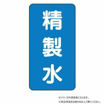 ユニット 配管ステッカー 精製水(小) AST-1-33S 【北海道・沖縄・離島配送不可】
