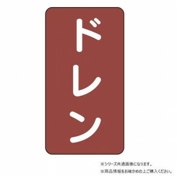 ユニット 配管ステッカー ドレン(小) AST-2-3S 【北海道・沖縄・離島配送不可】