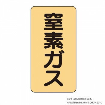 ユニット 配管ステッカー 窒素ガス(小) AST-4-7S 【北海道・沖縄・離島配送不可】