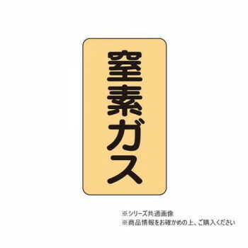 ユニット 配管ステッカー 窒素ガス(極小) AST-4-7SS 【北海道・沖縄・離島配送不可】