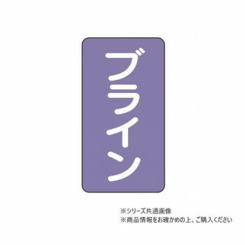 ユニット 配管ステッカー　ブライン(小) AST-5-11S 【北海道・沖縄・離島配送不可】
