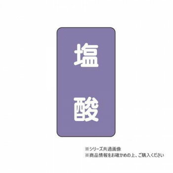 ユニット 配管ステッカー 塩酸(極小) AST-5-5SS 【北海道・沖縄・離島配送不可】