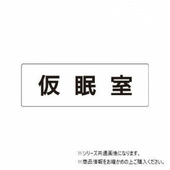 ユニット 仮眠室 片面表示 RS1-32 【北海道・沖縄・離島配送不可】