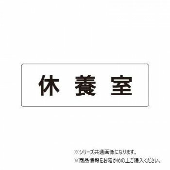 ユニット 休養室 片面表示 RS1-49 【北海道・沖縄・離島配送不可】