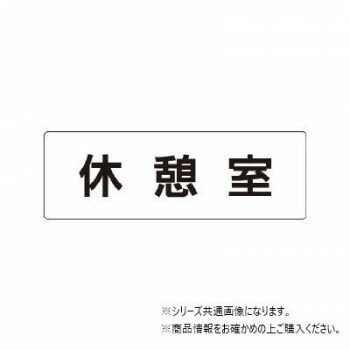 ユニット 休憩室 片面表示 RS1-50 【北海道・沖縄・離島配送不可】