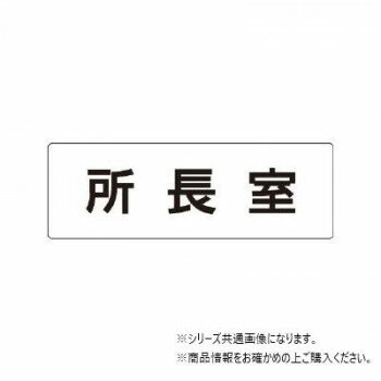 ユニット 所長室 片面表示 RS1-56 【北海道・沖縄・離島配送不可】