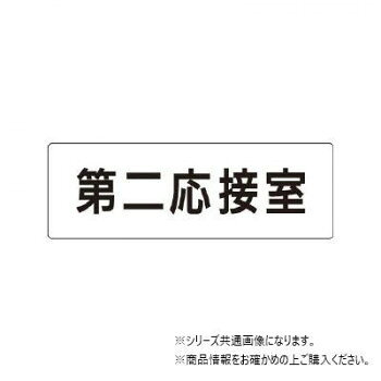 ユニット 第二応接室　片面表示 RS1-63
