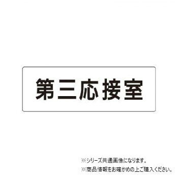 ユニット 第三応接室　片面表示 RS1-64