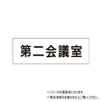 ユニット 第二会議室　片面表示 RS1-81