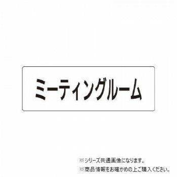 ユニット ミーティングルーム 片面表示 RS1-82 【北海道・沖縄・離島配送不可】