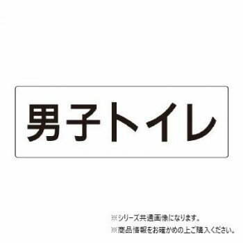 ユニット 男子トイレ 片面表示 RS2-10 【北海道・沖縄・離島配送不可】