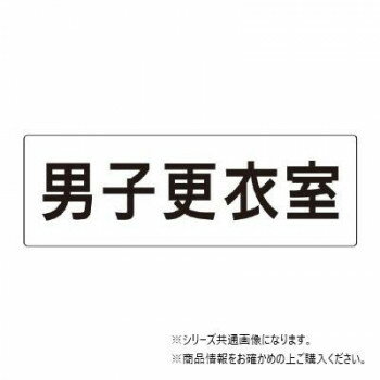 ユニット 男子更衣室 片面表示 RS2-13 【北海道・沖縄・離島配送不可】