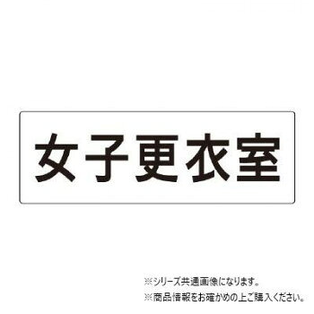 ユニット 女子更衣室　片面表示 RS2-14