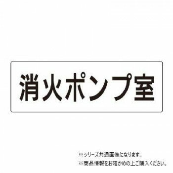 ユニット 消火ポンプ室　片面表示 RS2-41 【北海道・沖縄・離島配送不可】