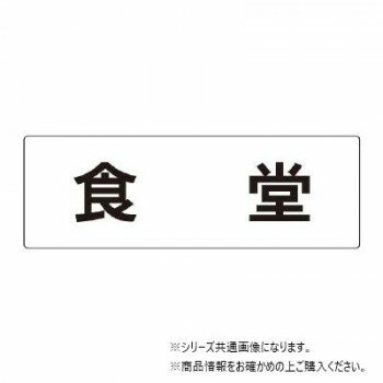 ユニット 食堂　片面表示 RS2-45 【北海道・沖縄・離島配送不可】