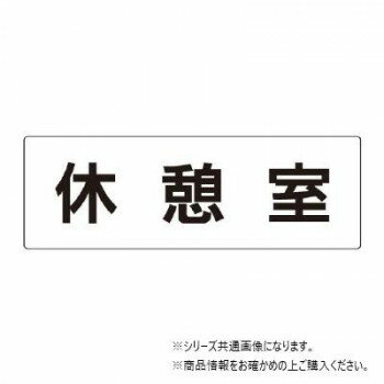 ユニット 休憩室 片面表示 RS2-50 【北海道・沖縄・離島配送不可】