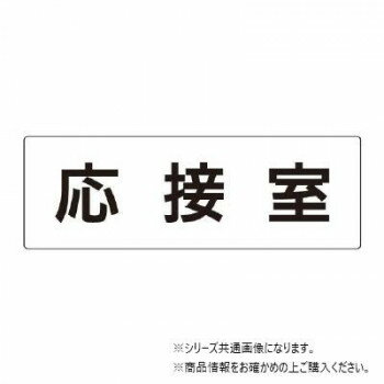 ユニット 応接室 片面表示 RS2-61 【北海道・沖縄・離島配送不可】