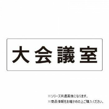 ユニット 大会議室　片面表示 RS2-78 【北海道・沖縄・離島配送不可】
