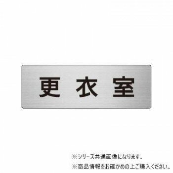 ユニット 更衣室 片面表示 RS6-12 【北海道・沖縄・離島配送不可】