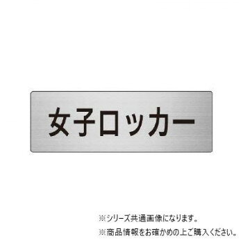 ＜＜ご注意下さい＞＞こちらの商品はメーカーよりお客様へ直接お届けの品になります。 当店での在庫はしておりません。在庫の有無はメーカー在庫のみになりますので、急な欠品や急に廃盤になる可能性がございます。こちらの商品の配送について○北海道・沖縄・離島につきましては、配送不可となりますので予めご了承お願いします。こちらの商品の包装(ラッピング)について○上記の理由(メーカーより直送)により包装はできませんので予めご了承お願いします。こちらの商品の不具合について○お届けしましたこちらの商品に不具合があった場合、商品到着日より1週間以内に当店にご連絡ください。メーカーが直接対応させて頂きます。○お客様がご自身で修理された場合、費用の負担は致しかねますので予めご了承下さい。上品なアルミの室名表示板です。片面表示で裏には接着テープ付きです。サイズ：50×150mm個装サイズ：15.2×5.4×0.5cm重量：個装重量：41g素材・材質：アルミ仕様：片面表示裏接着テープ付ヘアライン仕上げ厚み:2mm生産国：日本