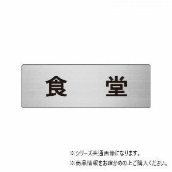 ユニット 食堂　片面表示 RS6-45 【北海道・沖縄・離島配送不可】