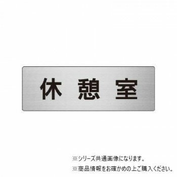 ユニット 休憩室 片面表示 RS6-50 【北海道・沖縄・離島配送不可】