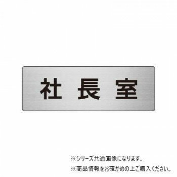 ユニット 社長室　片面表示 RS6-53