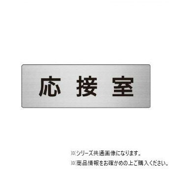 ユニット 応接室　片面表示 RS6-61 【北海道・沖縄・離島配送不可】