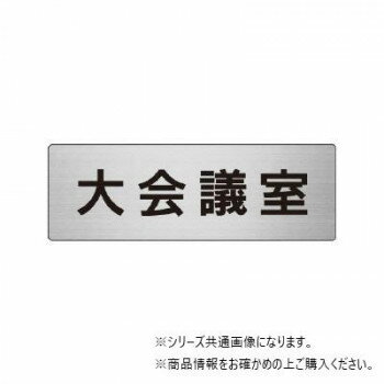 ユニット 大会議室　片面表示 RS6-78 【北海道・沖縄・離島配送不可】
