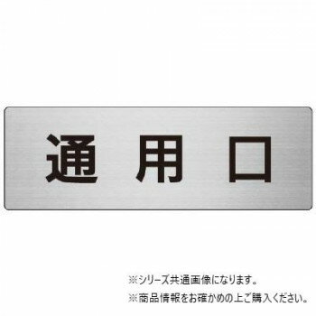 ユニット 通用口 片面表示 RS7-33 【北海道・沖縄・離島配送不可】