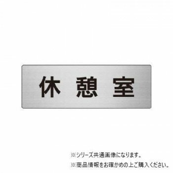 ユニット 休憩室 片面表示 RS7-50 【北海道・沖縄・離島配送不可】